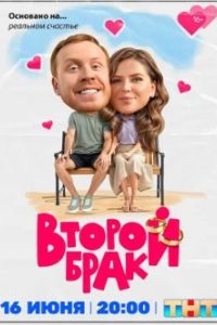 Второй брак 2025