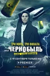 Чернобыль: Зона отчуждения. Финал 2019