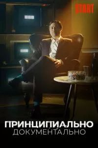 Принципиально документально 2021