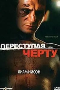 Переступая черту 1990