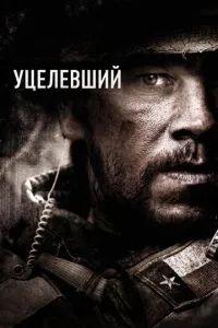 Уцелевший 2013