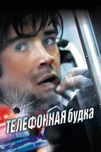 Телефонная будка 2002