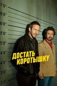 Достать коротышку сериал 2017
