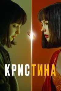 КрисТина 2021