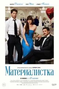 Материалистка 2025
