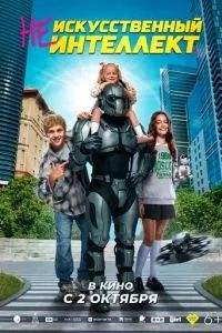 (Не)искусственный интеллект 2025 (Не)искусственный интеллект 2025