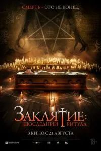 Заклятие: Последний ритуал 2025