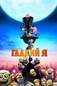 Гадкий я 2010