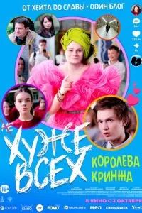 Хуже всех 2024