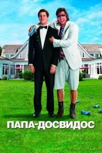 Папа-досвидос 2012