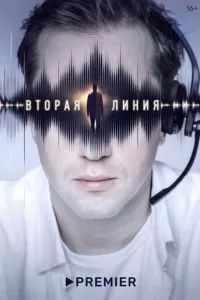 Вторая линия 2023 Вторая линия 2023