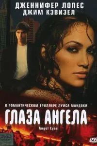 Глаза ангела 2001