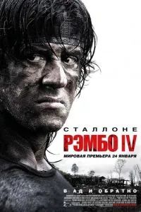 Рэмбо 4 2008