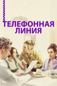 Телефонная линия 2017