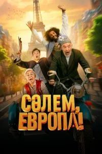Сәлем, Европа! 2024