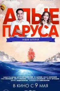 Алые паруса: Новая история 2019