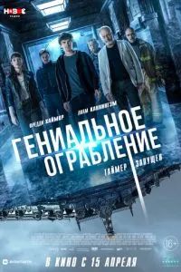 Гениальное ограбление 2021
