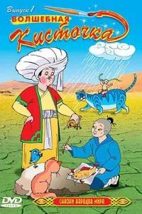 Сказки народов мира 2000