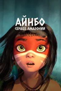 Айнбо. Сердце Амазонии 2021