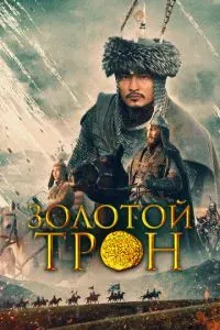 Қазақ хандығы. Алтын тақ 2019