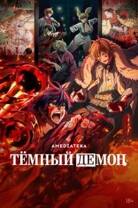 Тёмный демон 2025 Тёмный демон 2025