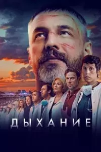 Дыхание 2023