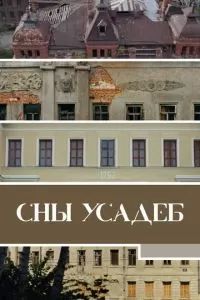Сны усадеб 2023