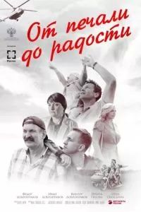От печали до радости 2020 От печали до радости 2020