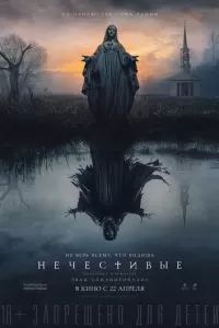 Нечестивые 2021