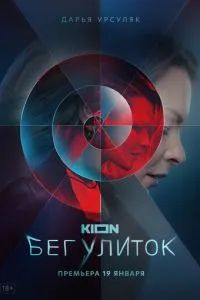 Бег улиток 2021