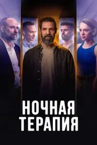 Ночная терапия 2024