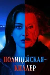 Полицейская-киллер 2025 Полицейская-киллер 2025