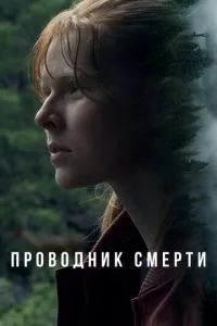 Проводник смерти 2024
