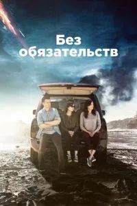 Без обязательств 2015
