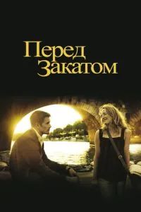 Перед закатом 2004