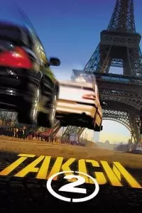 Такси 2 2000