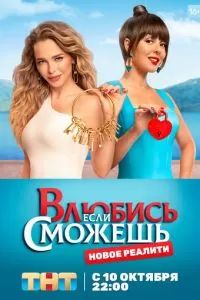 Влюбись, если сможешь 2022