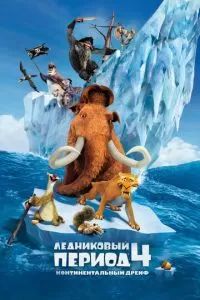 Ледниковый период 4: Континентальный дрейф 2012 Ледниковый период 4: Континентальный дрейф 2012