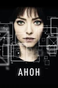 Анон 2018