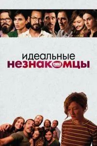 Идеальные незнакомцы 2016