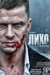 Не будите Лихо 2025