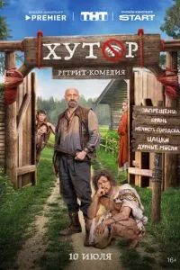 Хутор 2025