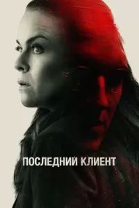Последний клиент 2022