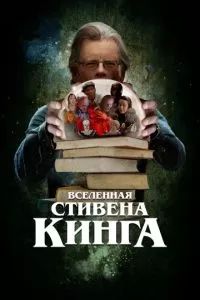Вселенная Стивена Кинга 2022