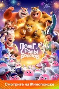 Побег из страны роботов 2023