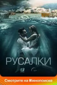 Русалки сериал 2022