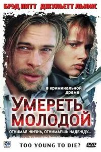 Умереть молодой 1990