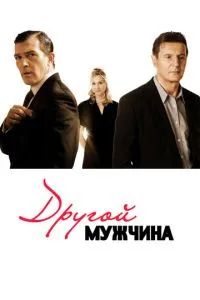 Другой мужчина 2008