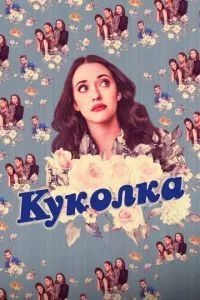 Куколка 2019 Куколка 2019