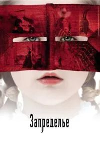 Запределье 2006